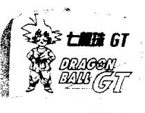 七龍珠 GT DRAGON BALL GT 及圖