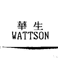 華生 WATTSON