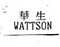 華生 WATTSON