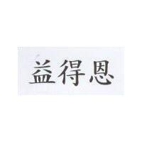 益得恩
