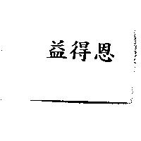 益得恩