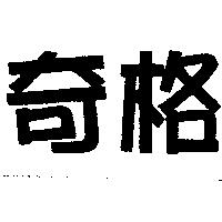 奇格