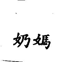 奶媽