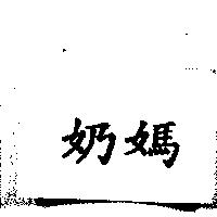 奶媽
