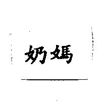 奶媽