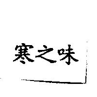 寒之味