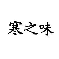 寒之味