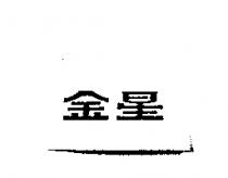 金星