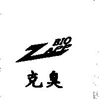 克臭 BIO ZAPP