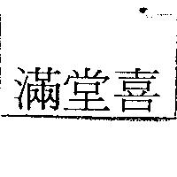 滿堂喜