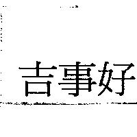吉事好