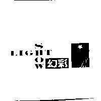 幻彩 LIGHT SHOW 及圖