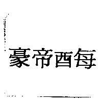 豪帝酉每