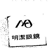 明潔眼鏡及圖