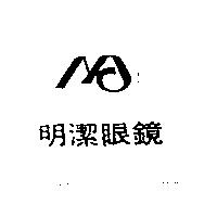 明潔眼鏡及圖