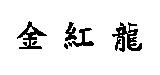 金紅龍
