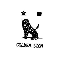金獅及圖 GOLDEN LION