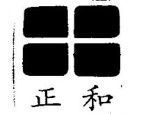 正和及圖