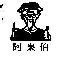 阿泉伯及圖