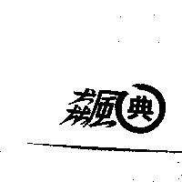 飆典及圖