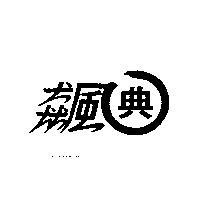 飆典及圖