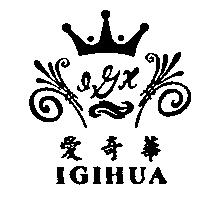愛奇華 IGIHUA 及圖