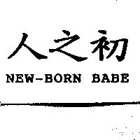 人之初 NEW-BORN BABE