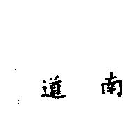 道南