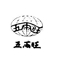 五兩旺及圖