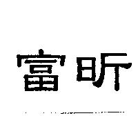 富昕