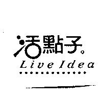 活點子 Live Idea