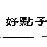 好點子