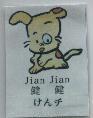 健健 jian jian 及圖けんチ