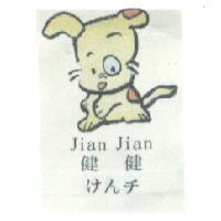 健健及圖 Jian Jian けんチ