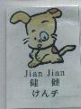 健健 Jian Jian 及圖けんチ