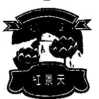 紅景天及圖