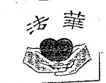 法華及圖