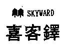 喜客鐸及圖 SKYWARD