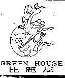 比麗屋及圖 GREEN HOUSE