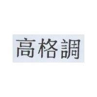 高格調