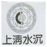 上清水沈及圖