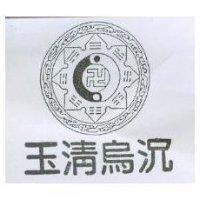 玉清烏沈及圖