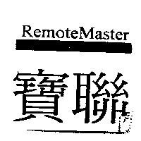 寶聯 REMOTEMASTER MULTIMEDIA REMOTE SOLUTION