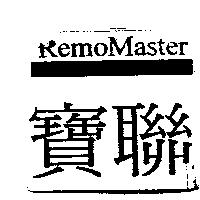 寶聯 REMOMASTER MULTIMEDIA REMOTE SOLUTION