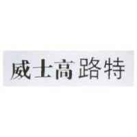路特