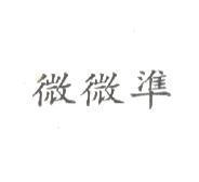 微微準