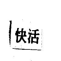 快活