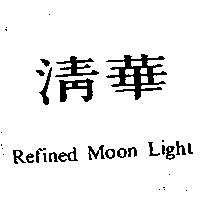 清華 Refined Moon Light