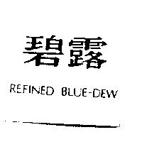 碧露 REFINED BLUE-DEW
