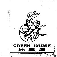 比麗屋及圖 GREEN HOUSE